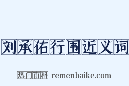 刘承佑行围近义词是什么意思的图片